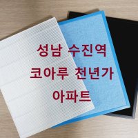 (씨에프환기) 경기도 성남 수진역 코아루 천년가 아파트 환기필터세트