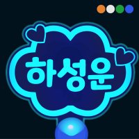 하트구름 LED 야광봉 응원도구 문구입력 양준일 임영웅