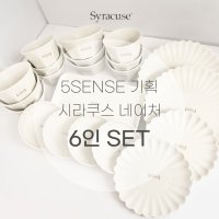 시라쿠스 네이처 6인set 화이트 집들이 예쁜 그릇세트 신혼 홈세트