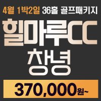 [창녕 동훈 힐마루cc골프패키지] 4월1박2일36홀 골프패키지/부산 울산 대구 경상권 골프장추천