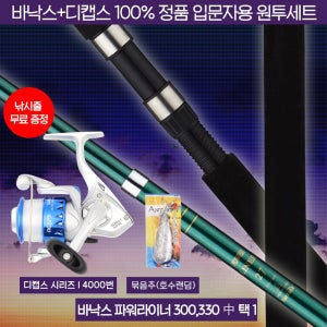디캡스 파워라이너 300 330 원투낚시세트 원투대 낚시대세트 입문용