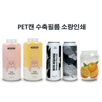 (필름인쇄1000개 주문제작) 캔시머용 PET 캔실링기 페트캔 패트캔 500ml