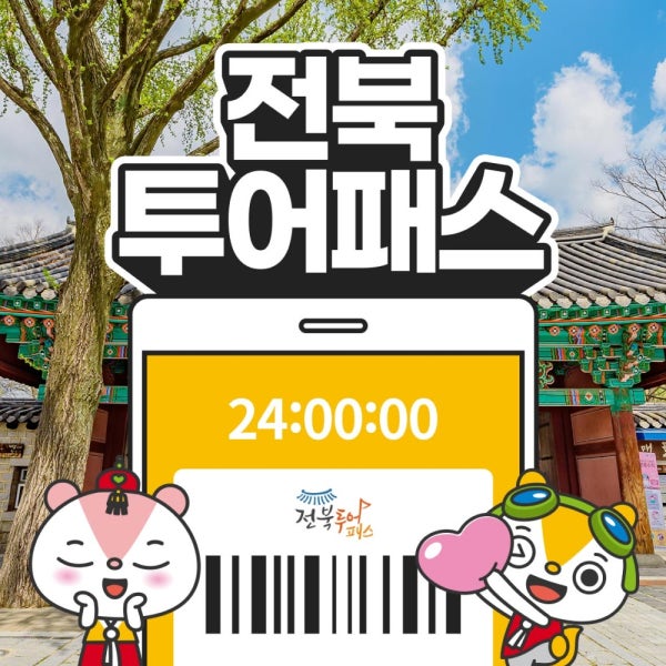 전북투어패스 통합권 / 전주 한옥마을 경기전 반디랜드 광한루원 여행 체험 가볼만한곳 전시
