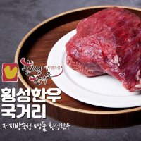 횡성한우로 저지방숙성 국거리 100g