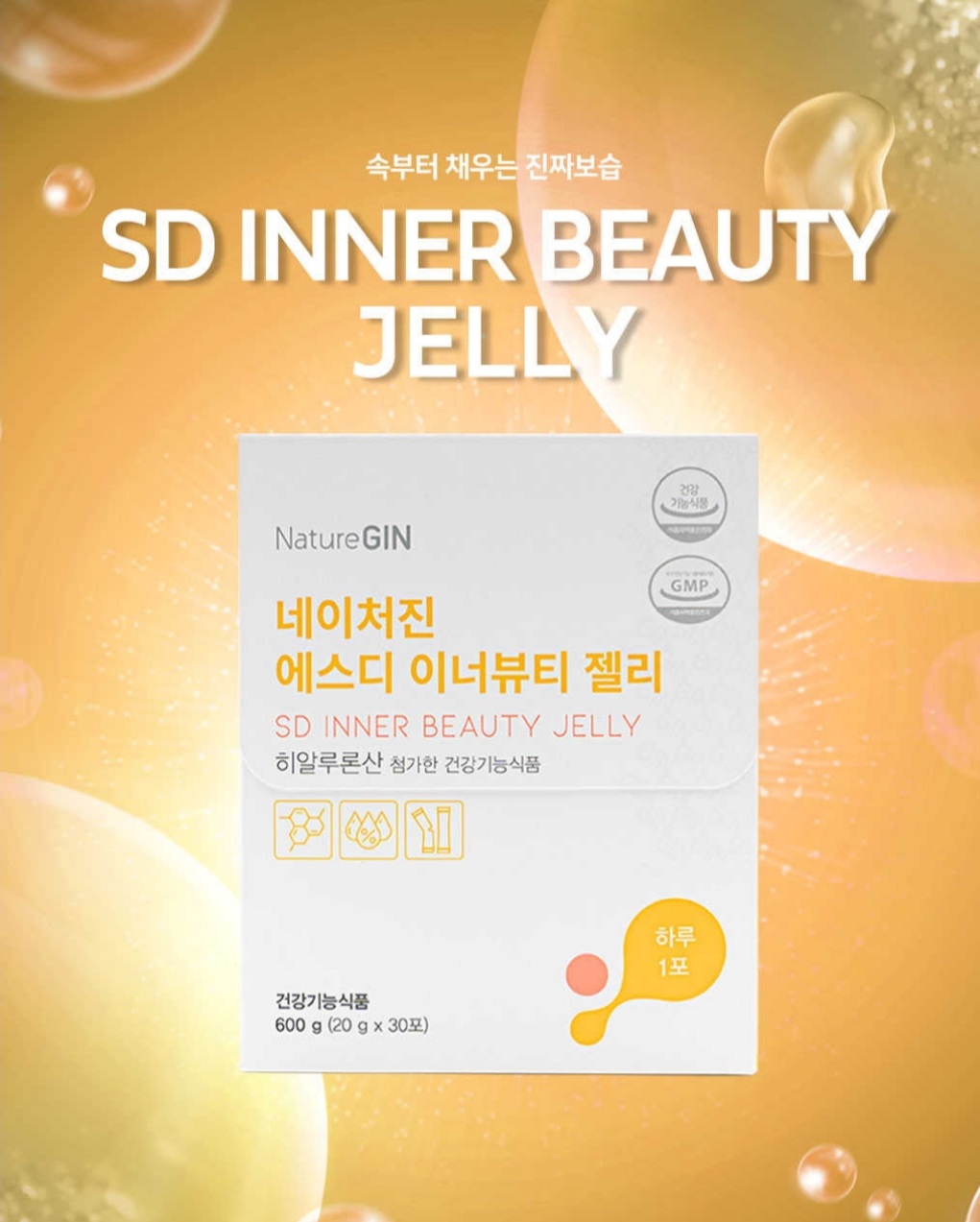 네이처진 에스디 이너뷰티 젤리