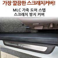 르노삼성 QM6 MLC 가죽 도어스텝 스크래치 방지 커버 기스방지 내장제 보호