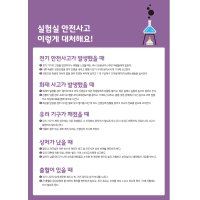 과학실 롤스크린 실험실 안전사고 대처요령 - 과학실 205