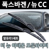 폭스바겐 뉴 CC 아테온 와이퍼 순정 호환 전차종 하이브리드 모든와이퍼