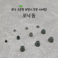 더블히어링 포낙 오픈형 보청기 실리콘 고무 이어 돔 팁 캡 몰드 유니트론 RIC 호환가능