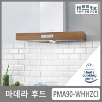 하츠 (하츠쿠킹존) 벽부착형 마데라 후드(빌트인) PMA90-WHHZCI