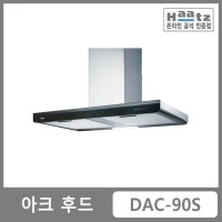 하츠 벽부착형 데코 아크 후드(빌트인) DAC-90S