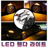 휀다 LED 라이트 휀다등 휠라이트 휠LED 사이드램프