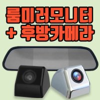 5인치 룸미러모니터 + 후방카메라 + 포터/봉고 브라켓