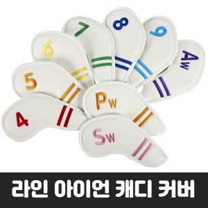 골프 라인 아이언 커버 9개 세트 헤드 케이스 웨지 클럽 보호