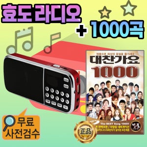 효도라디오 1000곡 대찬가요 휴대용 미니 소형 트로트 MP3 효자 어르신 등산용 라디오