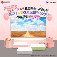 [이벤트] LG시네빔 HU715Q + 윤씨네 리얼CLR스크린 100인치 / 빔프로젝터 사고 빔스크린 받자!