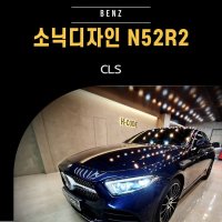 벤츠CLS 소닉디자인N52R2 카오디오 스피커튜닝