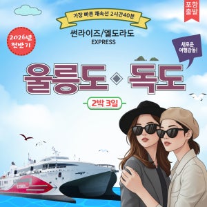 [포항 출발]울릉도 2박3일-쾌속선