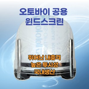 슈퍼커브윈드스크린 최저가 가성비상품