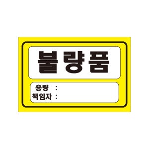 불량품 용량책임자 산업안전스티커 표지판 90x60mm
