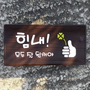 1906 위로글귀 미니간판 감성구절 나무문패 우드팻말 현판 원목표지판 힘내 모두 잘 될꺼야
