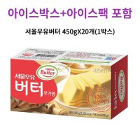 아이스박스 포함 서울우유버터 450gX20개(1박스) 국산유크림 100% 무염버터 유통기한 24년 01월 25일 이후