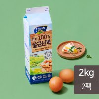 프레시라이브 살균 난백 1kg x 2팩 / 액상 계란 요리 달걀 흰자 머랭