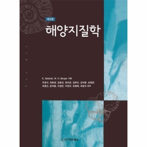 해양 지질학(제3판)