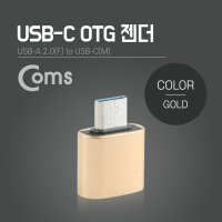 Coms 스마트폰 OTG 젠더 (USB 2.0 Type A to USB 3.1 Type C 변환) Gold_IB781