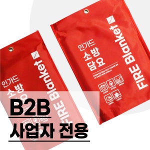 [B2B] 소방담요 주문 제작 (500개)