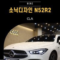 벤츠CLA 스피커튜닝 소닉디자인 와이드레인지 N52R2 콘트위터