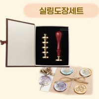 청첩장도장 웨딩도장 씰링왁스 도장세트 감성청첩장만들기