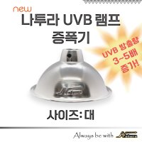 나투라 UVB 램프 증폭기(대) 포멕스 PB 사육장용