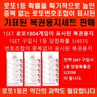 로또1804게임 중복없이 표시된 로또용지 1등당첨확률1/4515