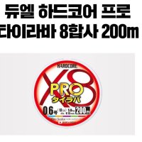 듀엘 하드코어 X8프로 타이라바 합사 200m/300m