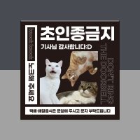 도어사인 주문제작 아크릴 초인종금지 벨금지 초인종누르지마세요 B타입