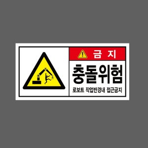 충돌위험z53 로보트 작업반경내 접근금지 산업스티커 9x4.5cm