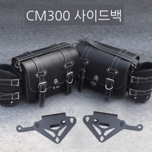 혼다 cm300 사이드백 튜닝을 적용한 모터사이클 사이드백 cm500 레슬러 사이드백 스탠드 캔버스백