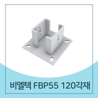 연결철물 비엘텍 FBP55 120각재 목조주택 정자용철물 구조용 꺽쇠 연결브라켓