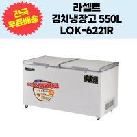 라셀르 김치냉장고 550L LOK-6221R 업소용