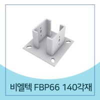 연결철물 비엘텍 FBP66 140각재 목조주택 정자용철물 구조용 꺽쇠 연결브라켓