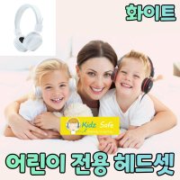 인강 어린이 헤드폰 아동 초등 헤드셋 청력보호 키즈 헤드폰