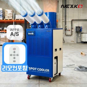 넥스코 NC-6300K 3구 이동식 산업용 에어컨 공장 창고 에어컨