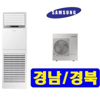 삼성 AP072RAPPBH1 부산 대구 군의 칠곡 스탠드 냉난방기 냉온풍기 업소용 18평 설치