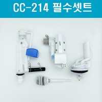 대림변기부속,대림원피스변기부속,대림변기부품,필수셋트,CC214 (양변기호수제외)