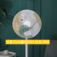 유아 손끼임 선풍기 커버 보관 덮개 선풍기 먼지 망 서큘레이터 보호망 끼임방지