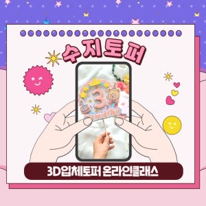 입체쉐이커토퍼 토퍼제작강의 수업 온라인클래스