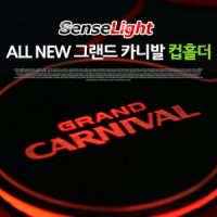 센스라이트 그랜드 카니발 컵홀더 / LED 컵홀더 / 플레이트