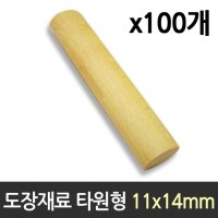 도장 재료 목 타원형 1박스 100개 DIY 막 수제