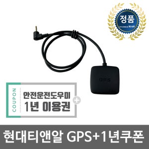 현대티앤알 블랙박스 TNR GPS 패키지 (안전운전도우미 1년 쿠폰 포함) - 사용가능모델: T2,TA200,TA300,T6,R2,UNIQ500,UNIQ330